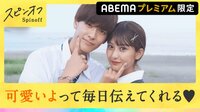 カップルになったみらい＆ふうた、毎日電話でラブラブ会話！『今日好き』女子メンバーが旅のウラ側をぶっちゃけ！
