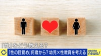 5歳児が“おっぱい検索”で物議…「性の目覚め」は何歳から？