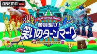ABEMA BOATRACE CAMPUS『勝負駆け!笑いのターンマーク』