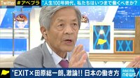 田原総一朗 VS EXITが世紀の激論「働くという言葉が間違っている」