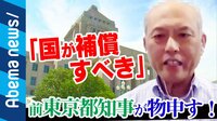 "人の命よりお金" 緊急事態でも揃わぬ足並み... 国と自治体にミゾも
