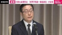 【ノーカット】「世界平和統一家庭連合」会見