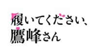履いてください、鷹峰さん