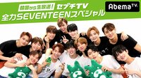 【2周年記念特番】 韓国から生放送!全力SEVENTEENスペシャル!セブチTV | 動画視聴はAbemaビデオ(AbemaTV)