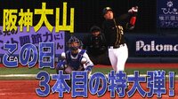 ベイスターズ ハイライト集 - 9月 - 阪神大山がこの日3本目となる特大弾! | 動画視聴はAbemaビデオ(AbemaTV)