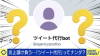 ツイート代行botってナンだ?訴訟リスクもやる意味は?大学&高校生運営者を直撃