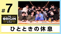 第7話 ひとときの休息
