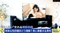特殊な性的嗜好ってダメ?「陸でピチピチする姿が好き」魚に興奮する男性に聞く