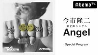 今市隆二 第２弾シングル「Angel」Special Program | 動画視聴は【Abemaビデオ(AbemaTV)】