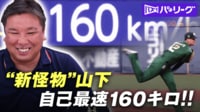 【映像】山下舜平大の160キロ豪速球に打者ドン引き！？