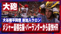 【映像】これぞアーチスト！大谷翔平同僚大砲がお目覚めの一発！