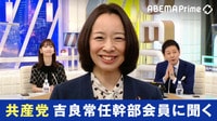 「自由と民主主義を何よりも大切にするのが共産主義の社会だ」日本共産党・吉良よし子常任幹部会員