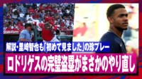 【映像】解説・里崎智也も「初めて見た」珍プレー