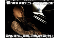 本当にありがとうございました!-プロジェクト終了に寄せて- by 【緒方恵美、声優デビュー25周年記念企画】国内&海外、同時に正規CDを届けたい