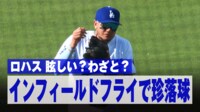 【映像】審判アウト宣告も“まさか” 珍落球の瞬間