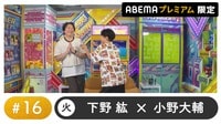声優と夜あそび プレミアム - 火曜日【下野紘×小野大輔】#16