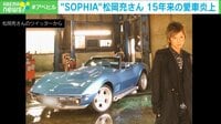 SOPHIA松岡充の愛車炎上 原因は?