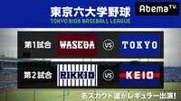 東京六大学野球 2018春季リーグ戦 第4週2日目(早大ー東大、立大ー慶大) | 無料のインターネットテレビはAbemaTV(アベマTV)