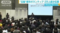 社会ニュース - 東京五輪　都市ボランティア　応募者数2万人超え | 動画視聴は【Abemaビデオ(AbemaTV)】