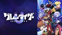 『グレンダイザーU』第1話を見る