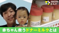赤ちゃん救う「母乳バンク」が資金難 生後6日で母親が逝去…