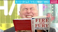 けやき坂アベニュー - モーリータイムズ「騒然！トランプ政権の“暴露本”…真相は？」 1/14放送 | 動画視聴はAbemaビデオ(AbemaTV)