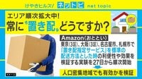 【動画】Amazonが“置き配”エリアを拡大