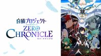 【まとめてイッキ見】白猫プロジェクト ZERO CHRONICLE