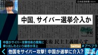 AbemaPrime - 企画 - 中国が世界の選挙にサイバー介入!? 沖縄県知事選も? (18/08/20) | 動画視聴はAbemaビデオ(AbemaTV)
