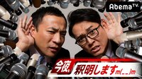 【無料】今夜、釈明しますm(_ _)m - Abemaビデオ | AbemaTV