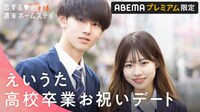 えいうたカップル♡卒業お祝いラスト制服デート