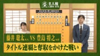 【映像】決着局を徹底解説！藤井名人VS豊島九段 名人戦第5局