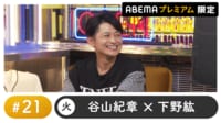 声優と夜あそび プレミアム【谷山紀章×下野紘】#21