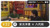 声優と夜あそび プレミアム【安元洋貴×八代拓】#32