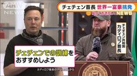 チェチェンのカディロフ首長が挑発、イーロン・マスク氏が“応戦”