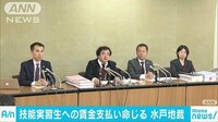 社会ニュース - 技能実習生への未払い賃金の支払い命じる　水戸地裁 | 動画視聴は【Abemaビデオ(AbemaTV)】