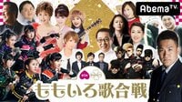 ももクロ 年越しカウントダウンライブ「第1回 ももいろ歌合戦」完全生中継! | AbemaTV(アベマTV)