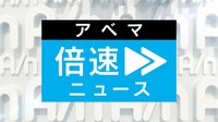 アベマ倍速ニュース