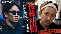 闘いたい、理由がある。実刑5年6ヶ月を越えた元アイドル・後藤祐樹「絶望しかなかった」｜「朝倉未来にストリートファイトで勝ったら1000万円」11.20 PPV生中継