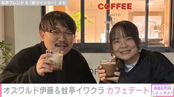 オズワルド伊藤俊介、交際中の蛙亭イワクラとカフェデート 貴重な2ショットに「なごむ～」「本当にお似合い」と反響