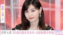 西野七瀬の誕生日報告に夫・山田裕貴が反応 「いつまでも幸せを願っています！」ファンからも祝福の声
