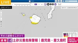 レベル4土砂災害危険警報 鹿児島・屋久島町