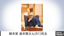 脚本家 倉本聰さん（91）死去