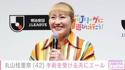 丸山桂里奈、手術を受ける夫・本並健治にエール&さみしがる2歳長女の姿「どんだけパパが好きなの」