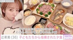 辻希美「和だか洋だかわからない」子どもたちが指摘した夕食に「自分でもびっくり」