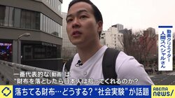 財布を落としたら日本人はみんな拾うのか？善意を試す“検証動画”は社会実験か、それともデマか ひろゆき氏「許可が出たものだけだと偏りが出る」