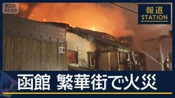 建物1階のトイレから出火か…五稜郭近くの繁華街で火事　百貨店や商業施設は休業に
