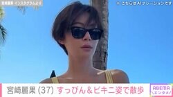 宮崎麗果（37）、すっぴん＆ビキニ姿でハワイのビーチを散歩「いつ見ても本当にお美しい」と反響
