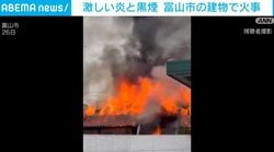 激しい炎と黒煙 富山市の建物で火事