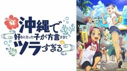 新アニメ『沖ツラ』1月4日(土)夜25時からABEMAで地上波同時放送＆WEB最速配信が決定